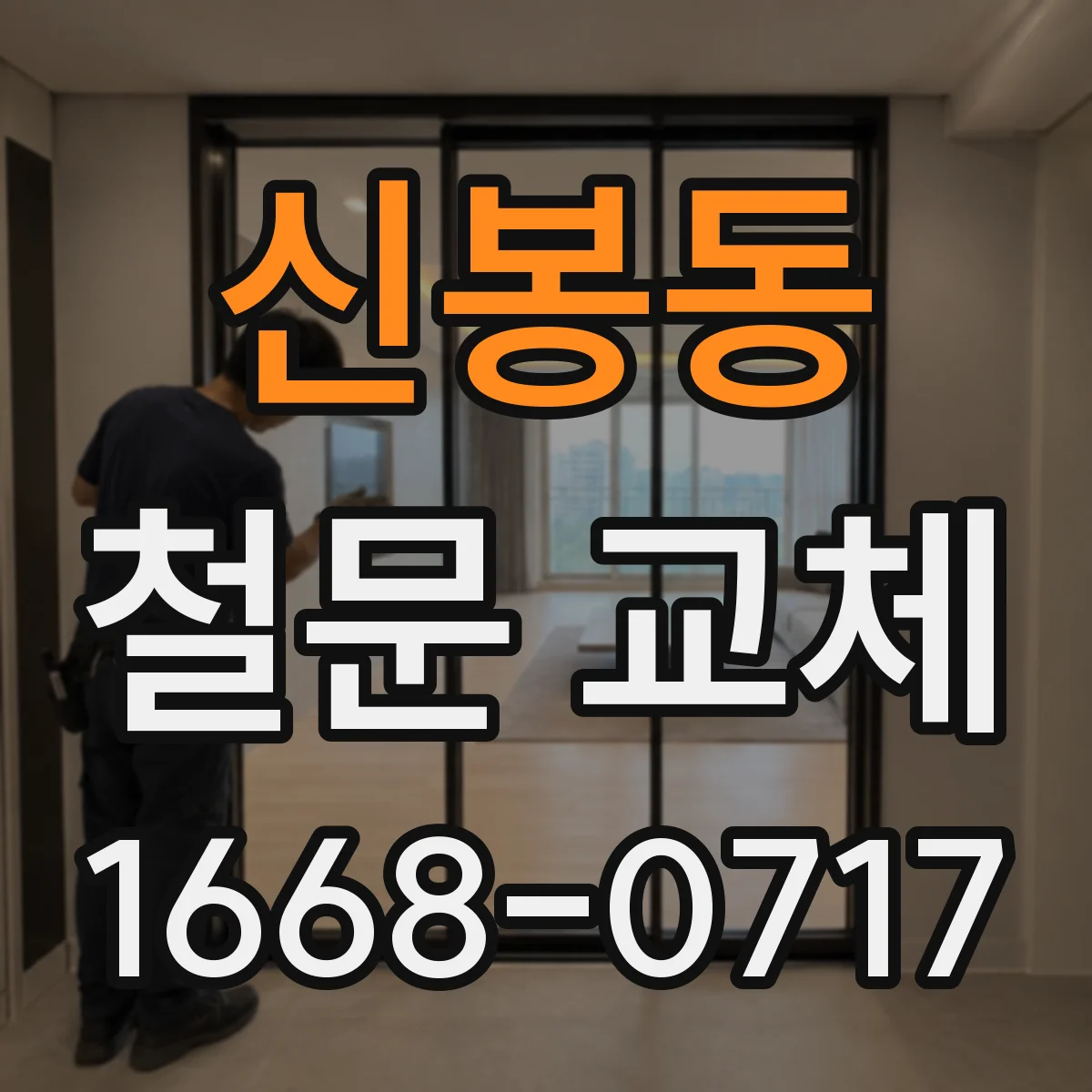 신봉동 철문 교체