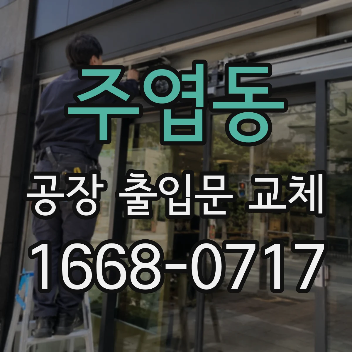 주엽동 공장 출입문 교체