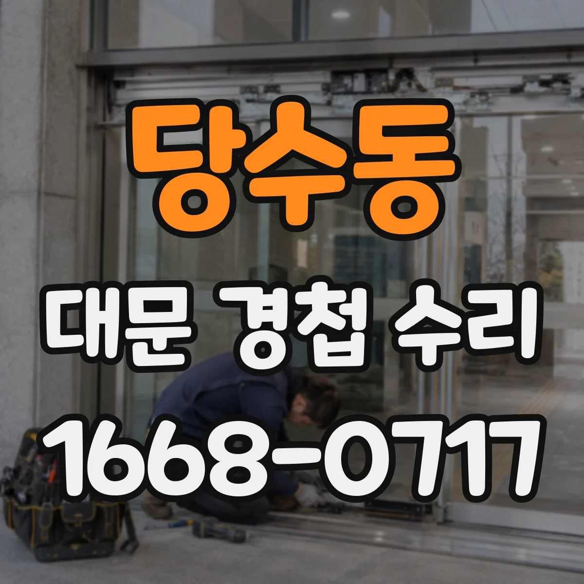 당수동 대문 경첩 수리