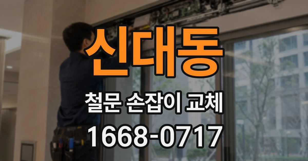 신대동 철문 손잡이 교체