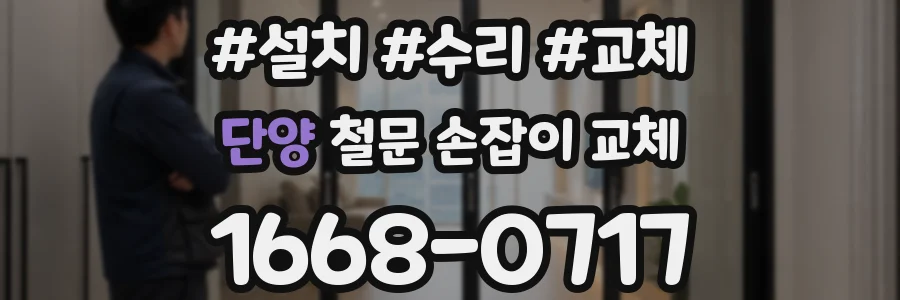단양 철문 손잡이 교체