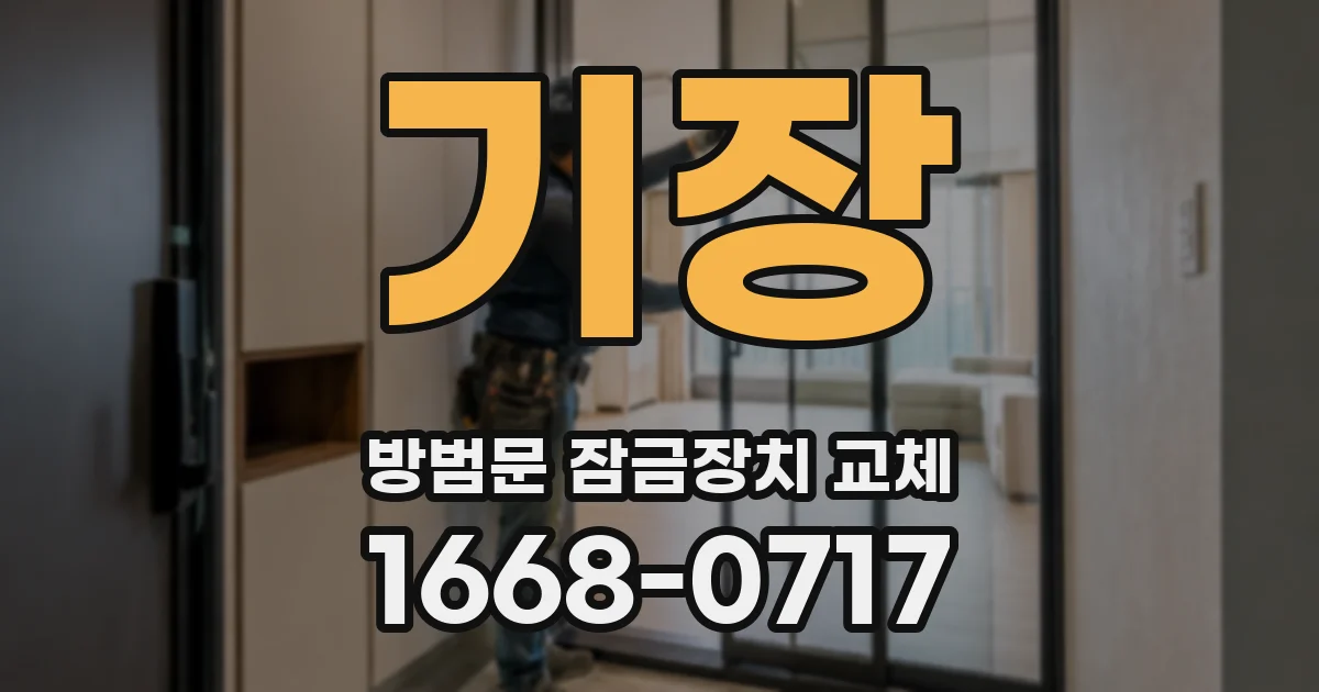 기장 방범문 잠금장치 교체