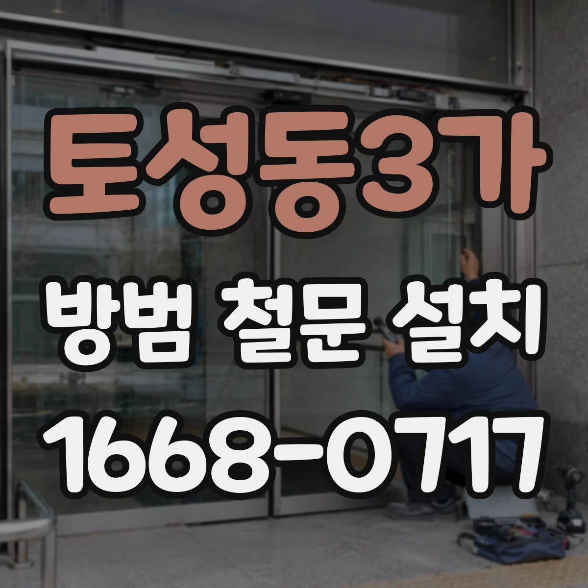토성동3가 방범 철문 설치