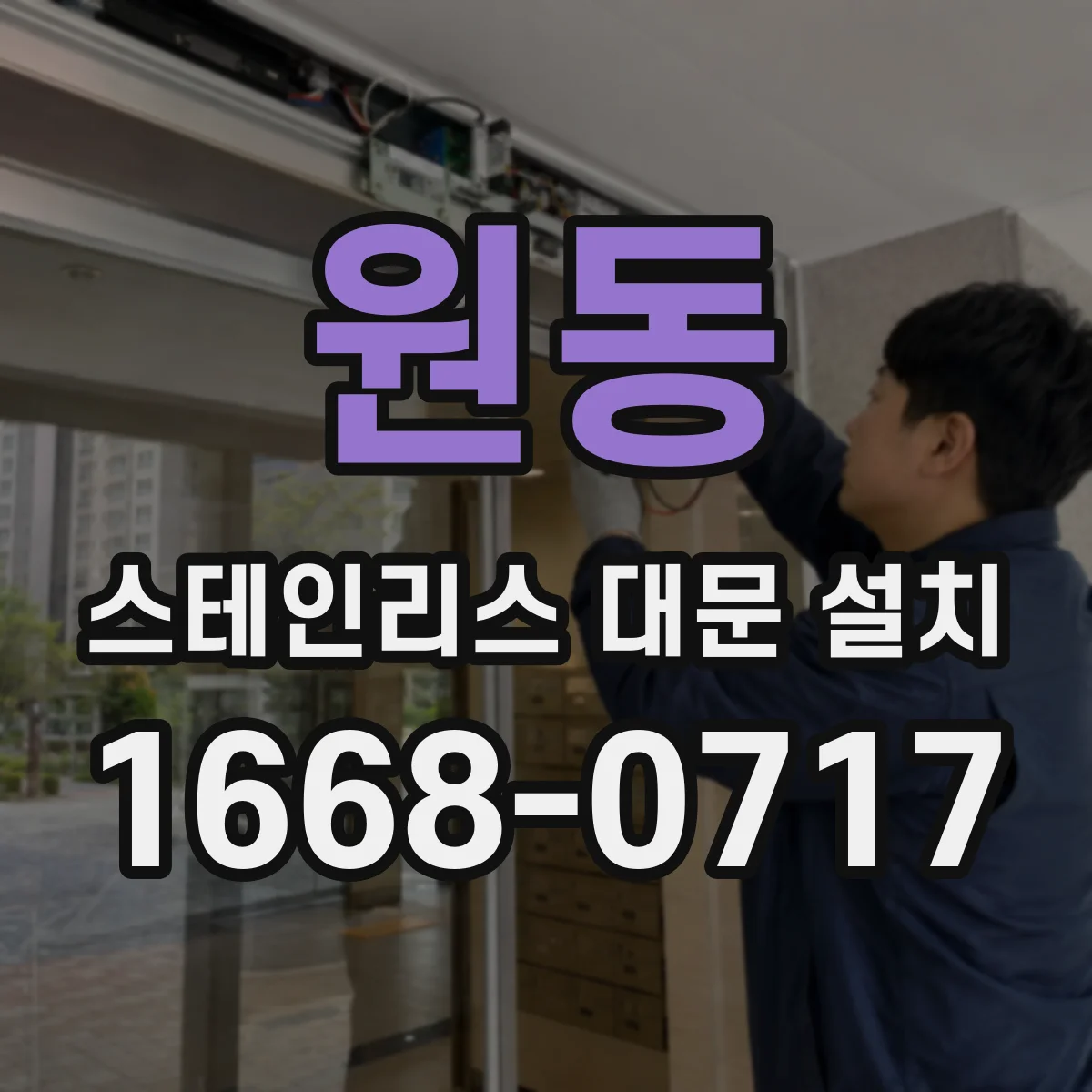 원동 스테인리스 대문 설치