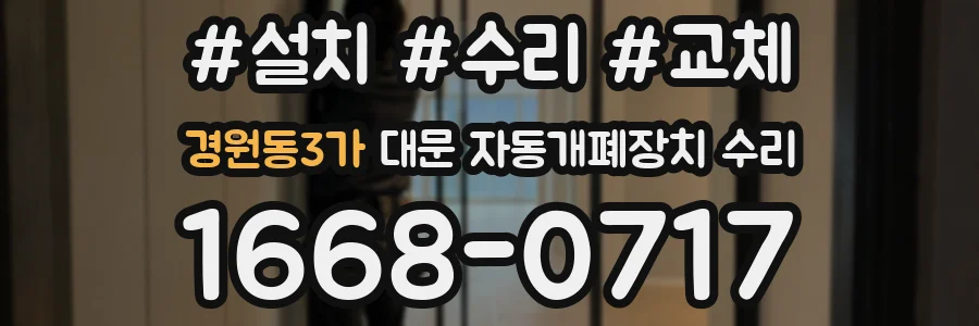 경원동3가 대문 자동개폐장치 수리
