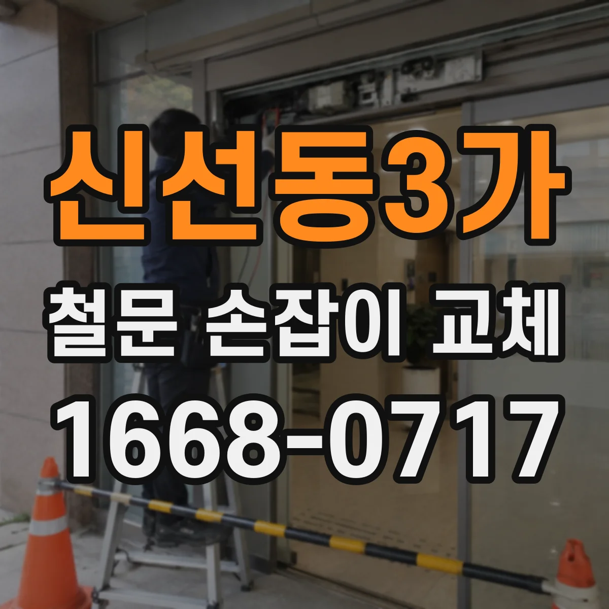 신선동3가 철문 손잡이 교체