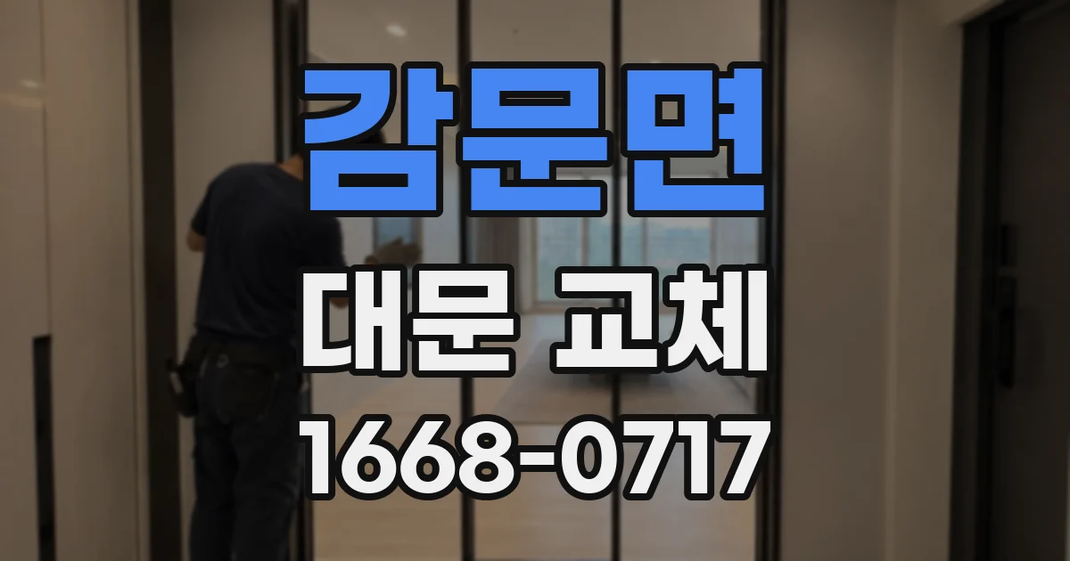 감문면 대문 교체