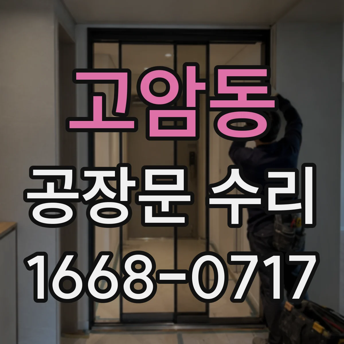 고암동 공장문 수리