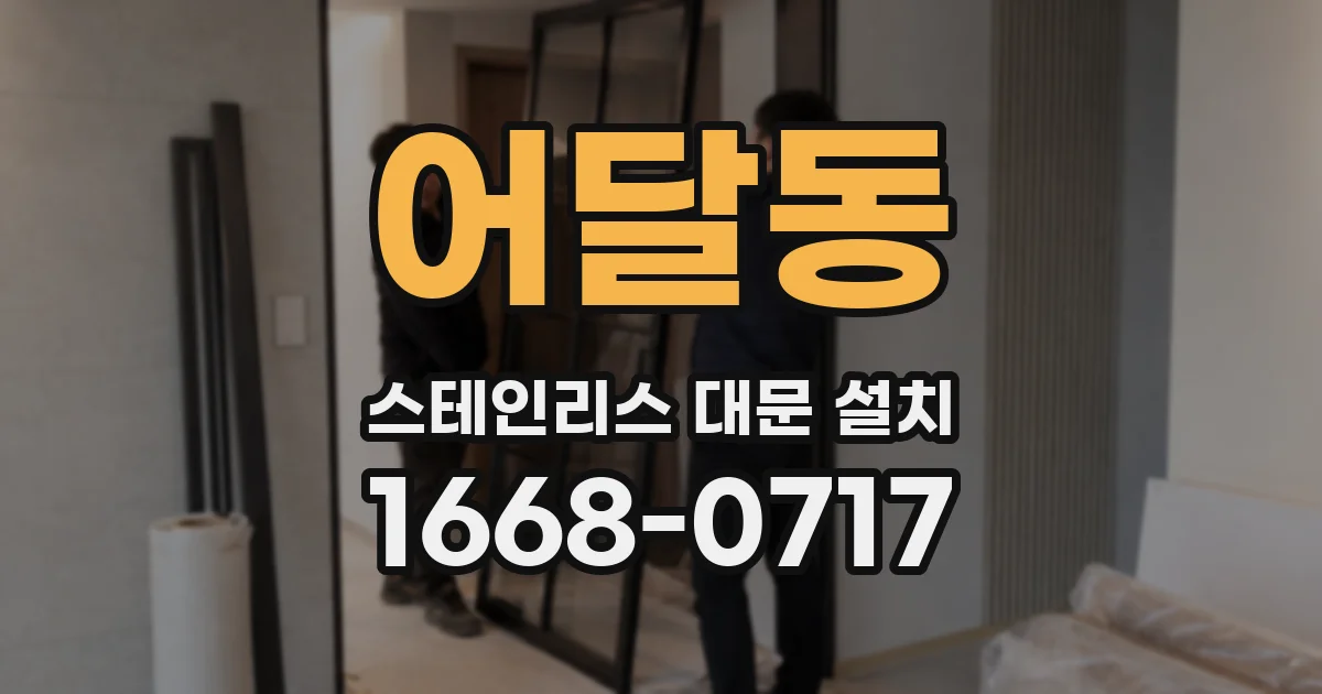 어달동 스테인리스 대문 설치