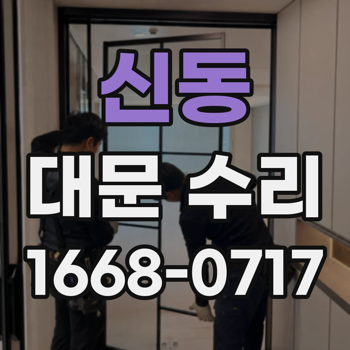 신동 대문 수리