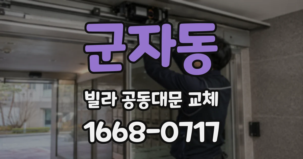 군자동 빌라 공동대문 교체