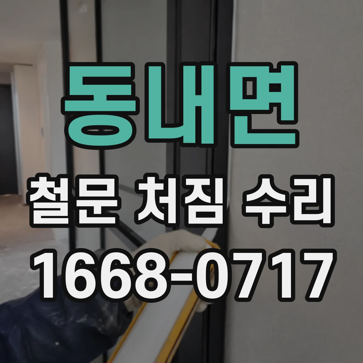 동내면 철문 처짐 수리