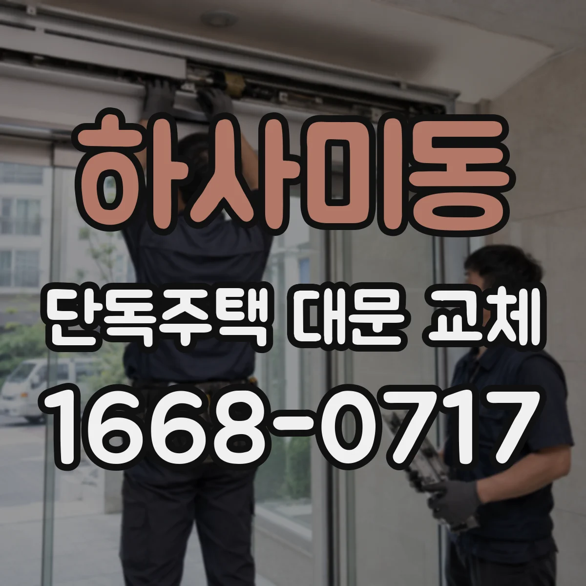 하사미동 단독주택 대문 교체