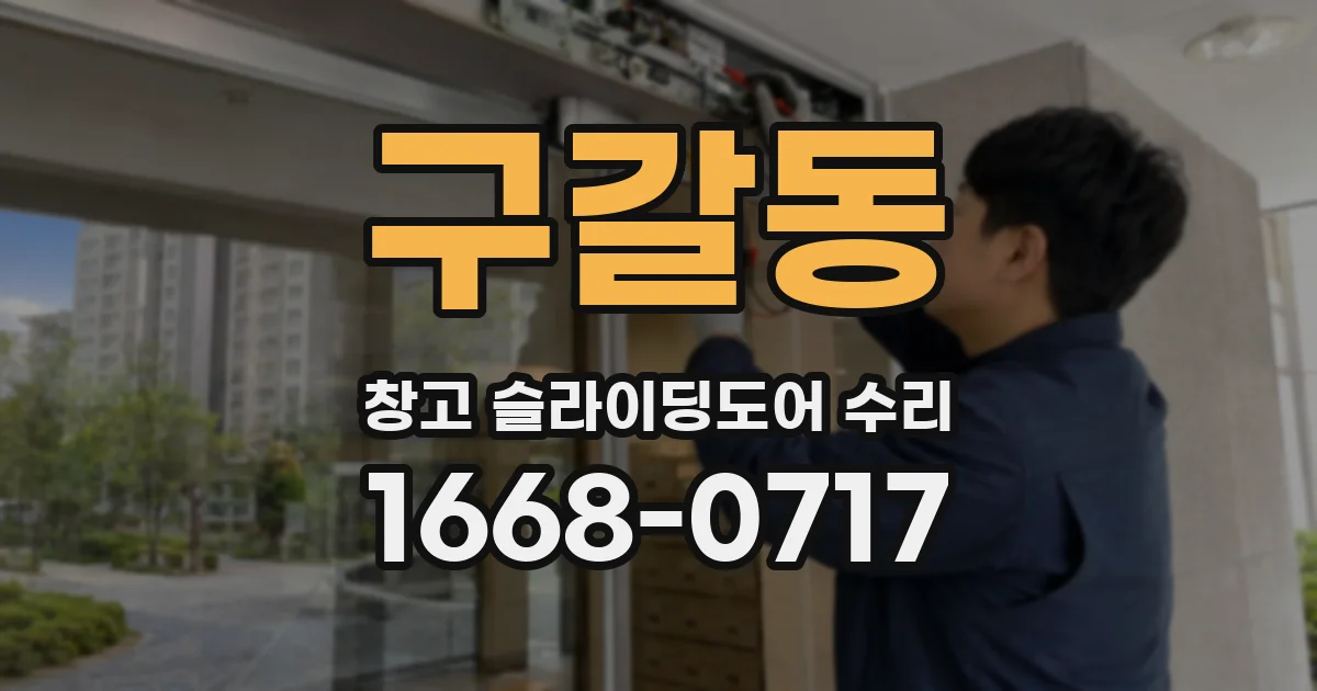 구갈동 창고 슬라이딩도어 수리
