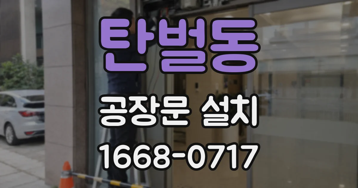 탄벌동 공장문 설치