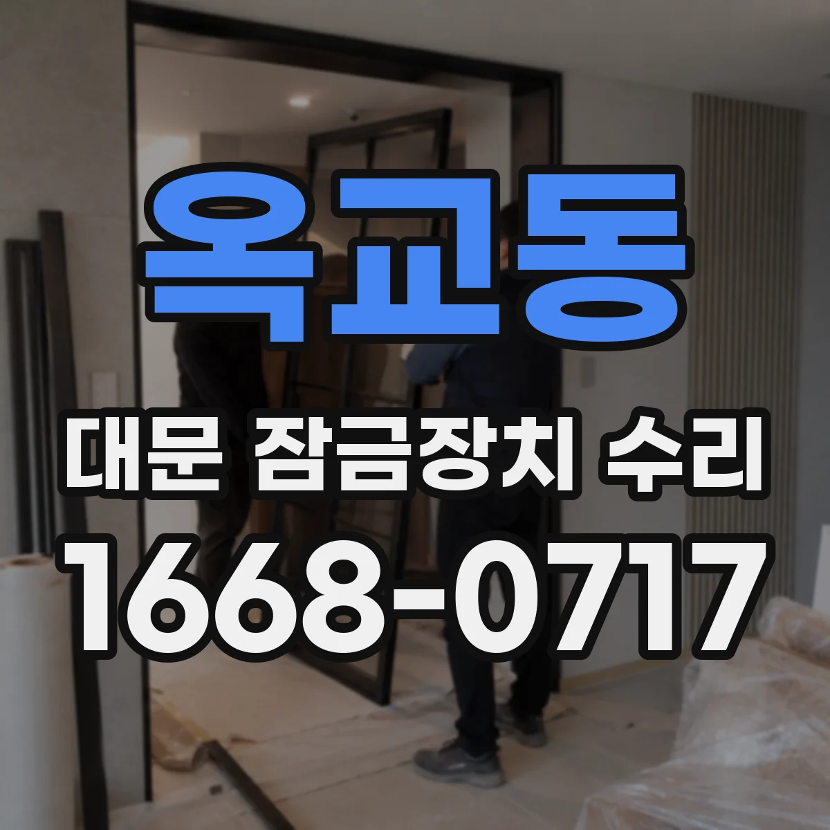 옥교동 대문 잠금장치 수리