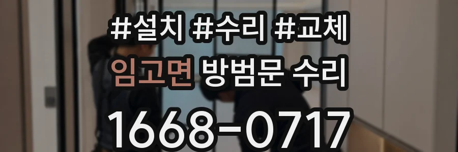 임고면 방범문 수리