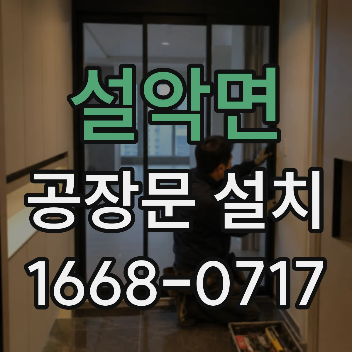 설악면 공장문 설치