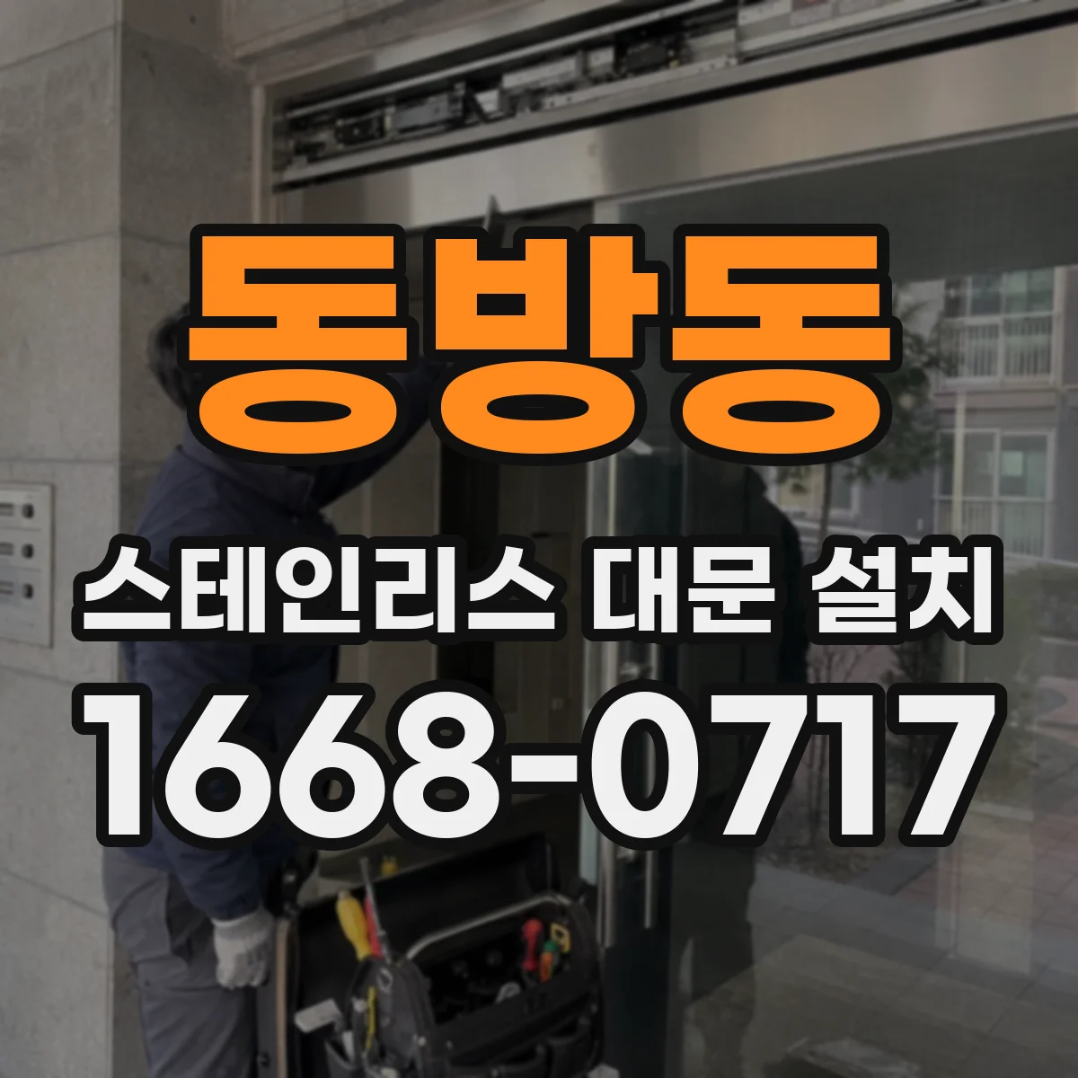 동방동 스테인리스 대문 설치