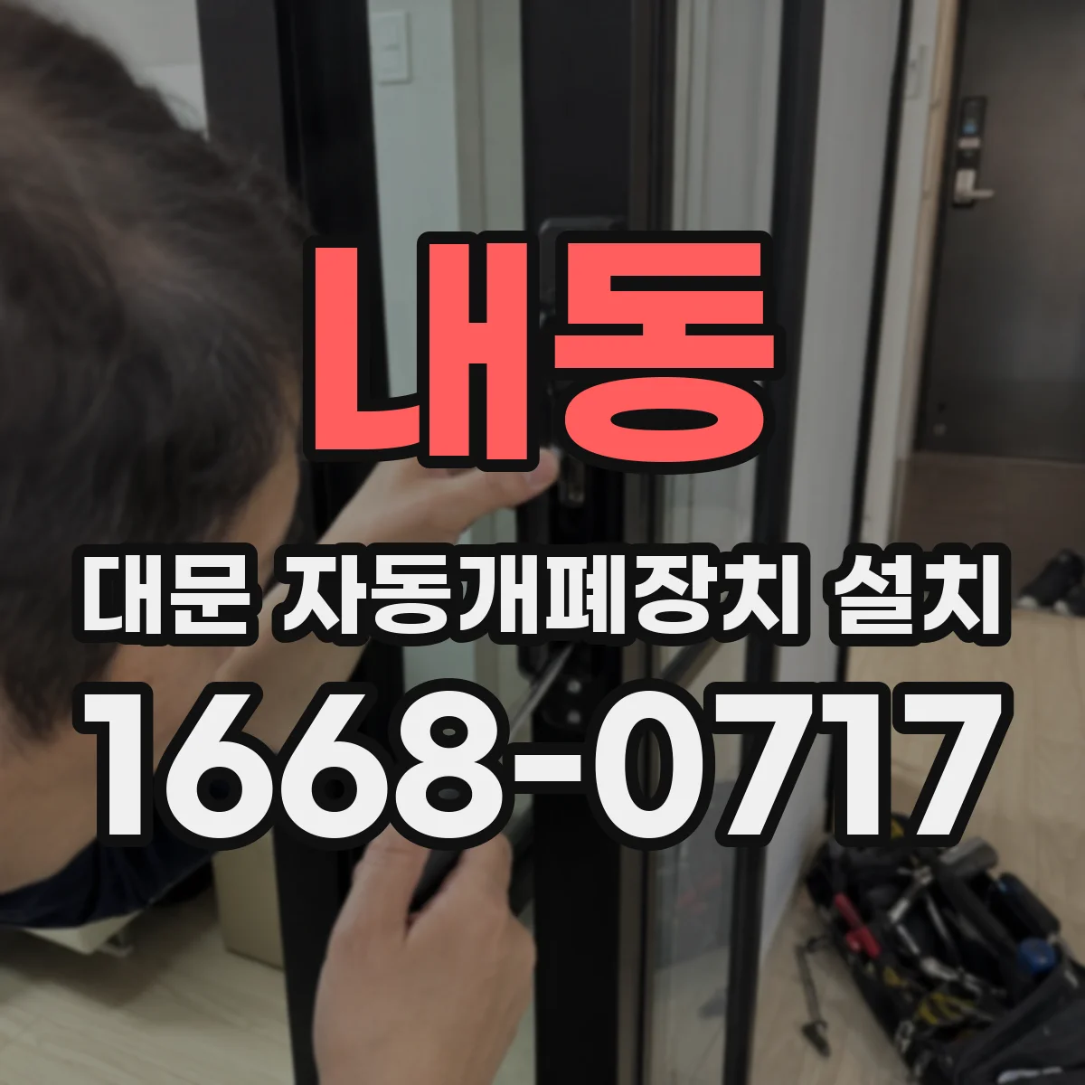 내동 대문 자동개폐장치 설치
