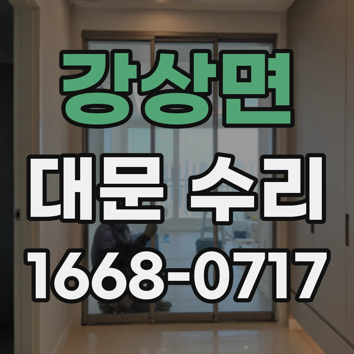 강상면 대문 수리