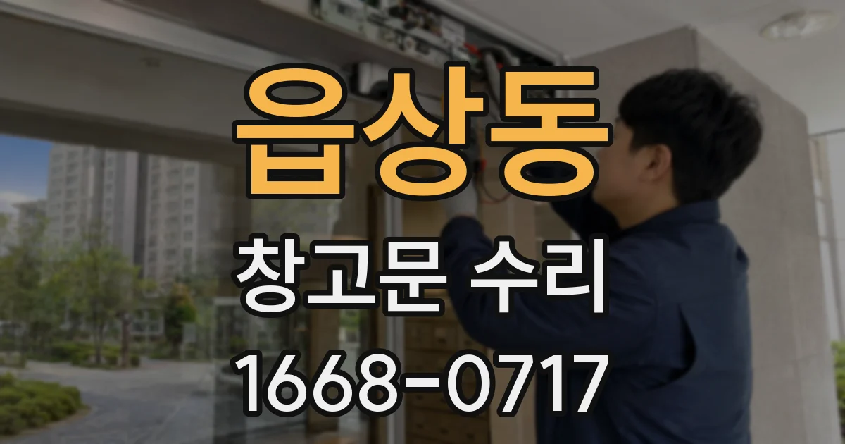 읍상동 창고문 수리