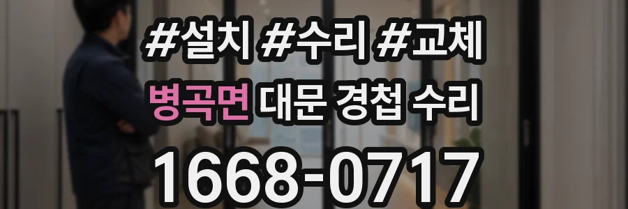 병곡면 대문 경첩 수리