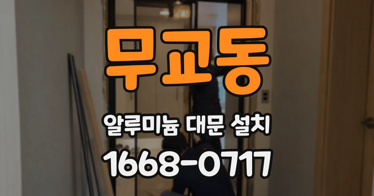 무교동 알루미늄 대문 설치