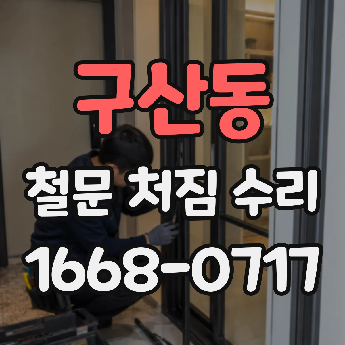 구산동 철문 처짐 수리