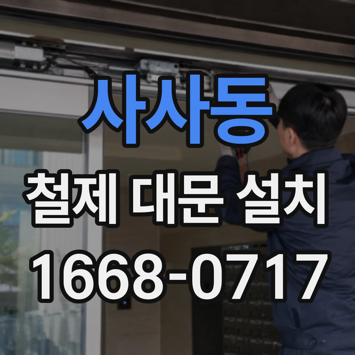 사사동 철제 대문 설치