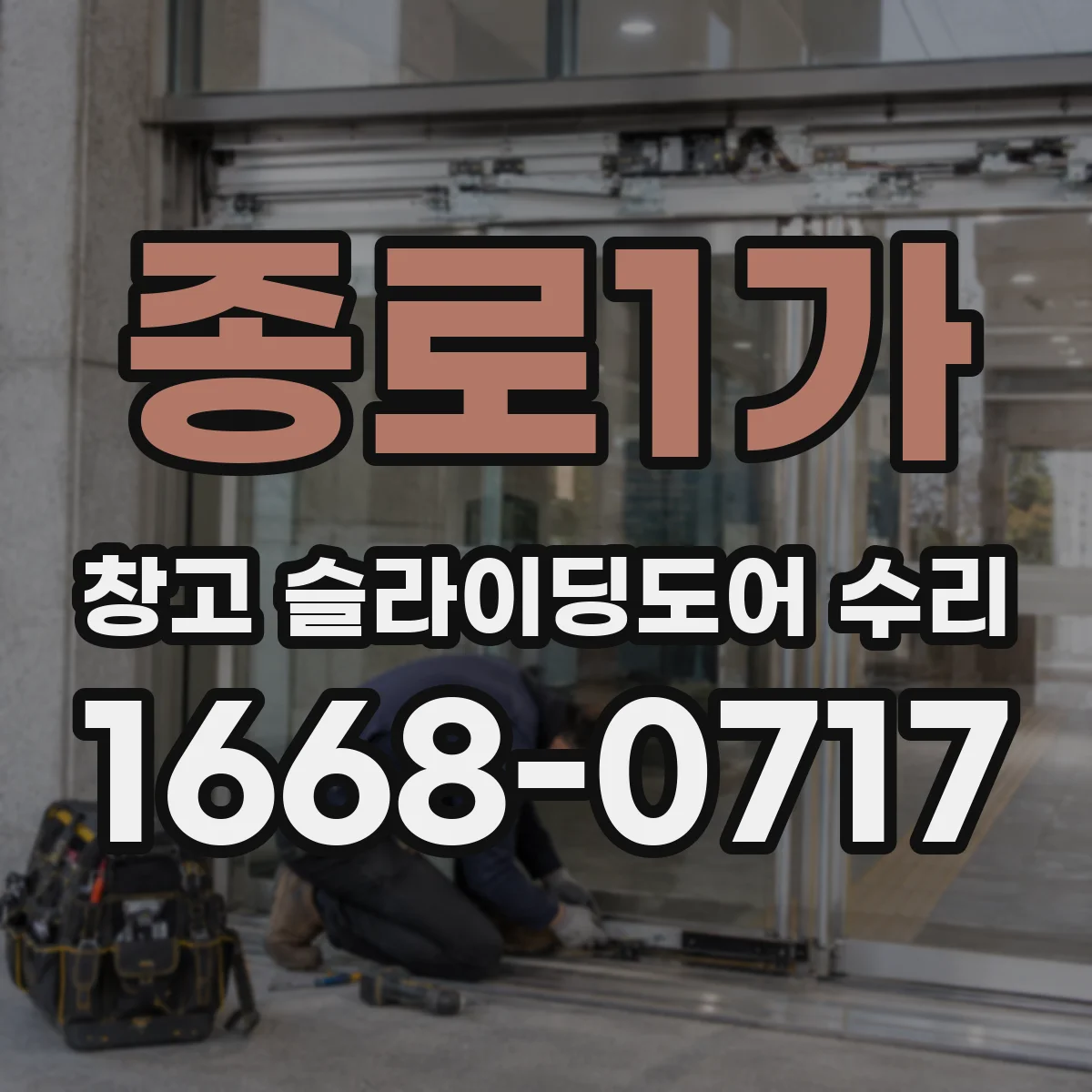 종로1가 창고 슬라이딩도어 수리