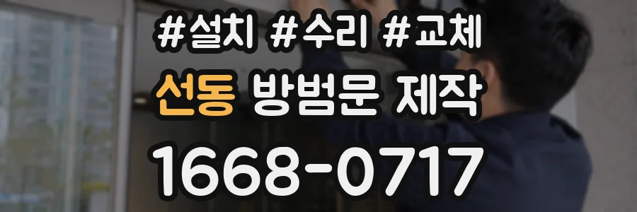 선동 방범문 제작