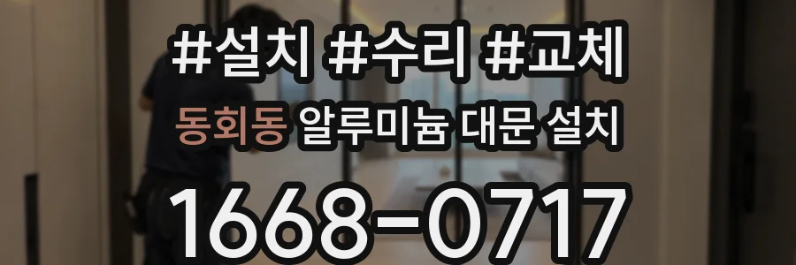 동회동 알루미늄 대문 설치