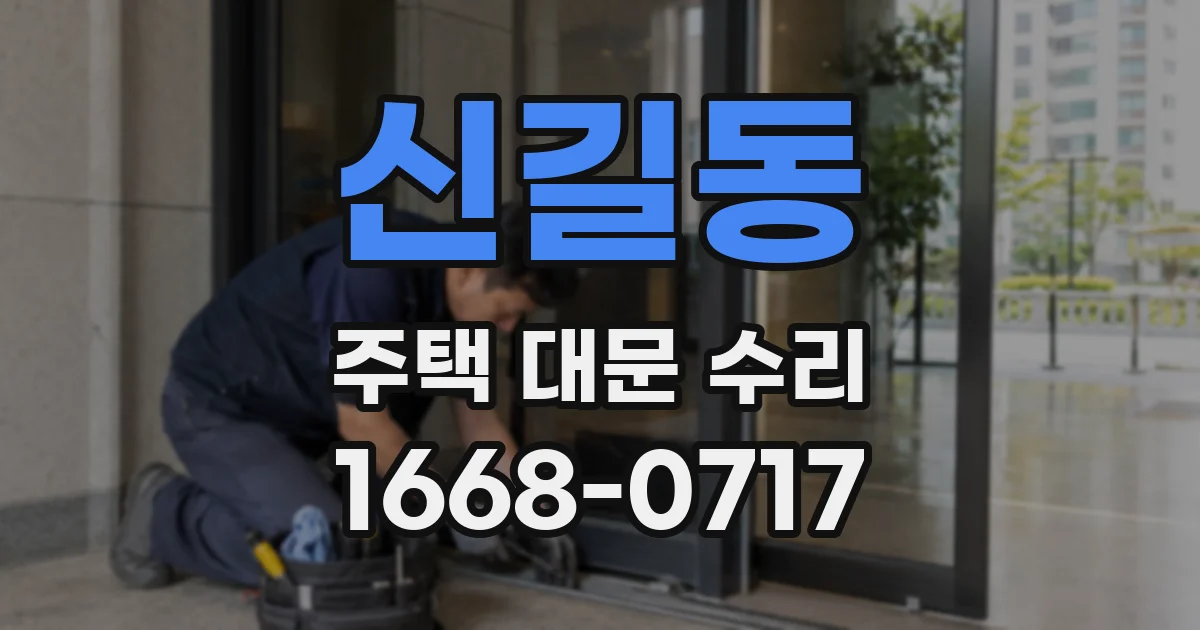 신길동 주택 대문 수리