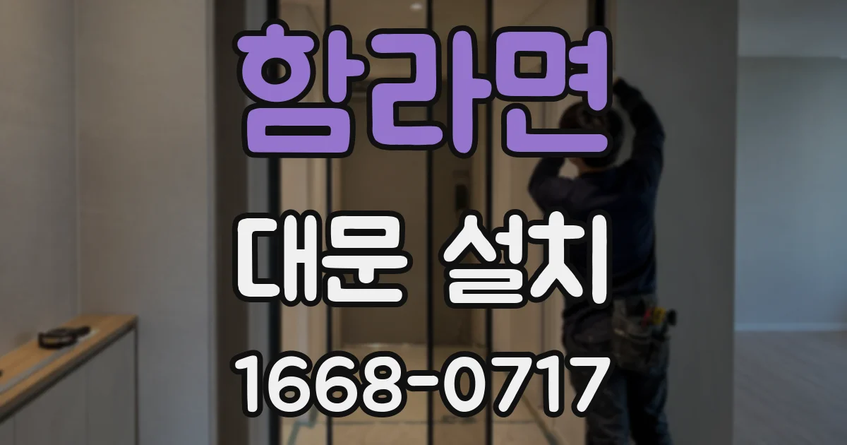 함라면 대문 설치