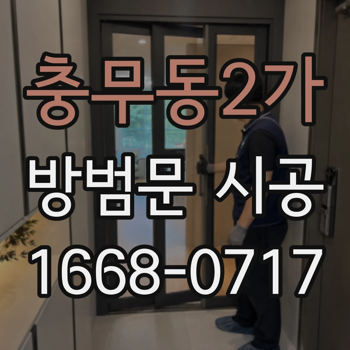 충무동2가 방범문 시공