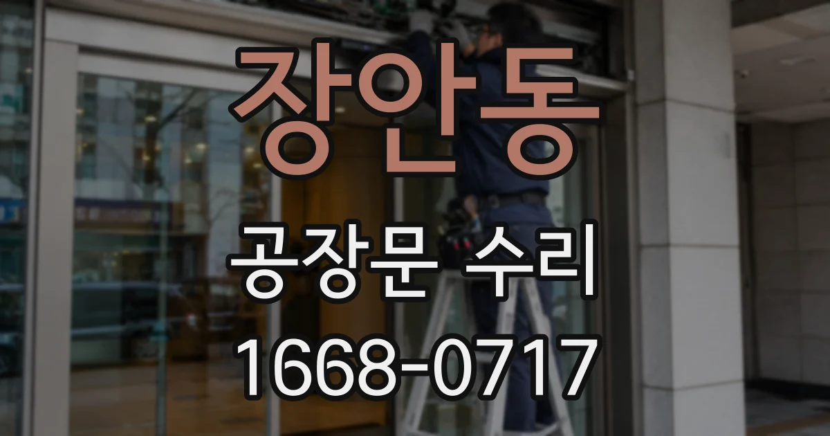 장안동 공장문 수리