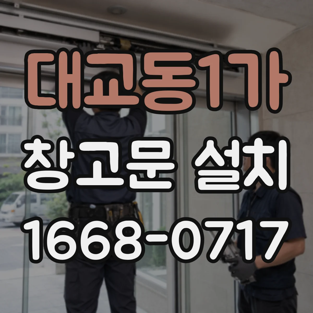 대교동1가 창고문 설치