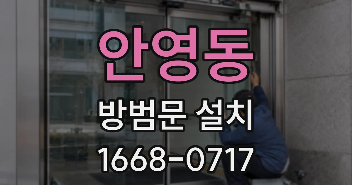 안영동 방범문 설치