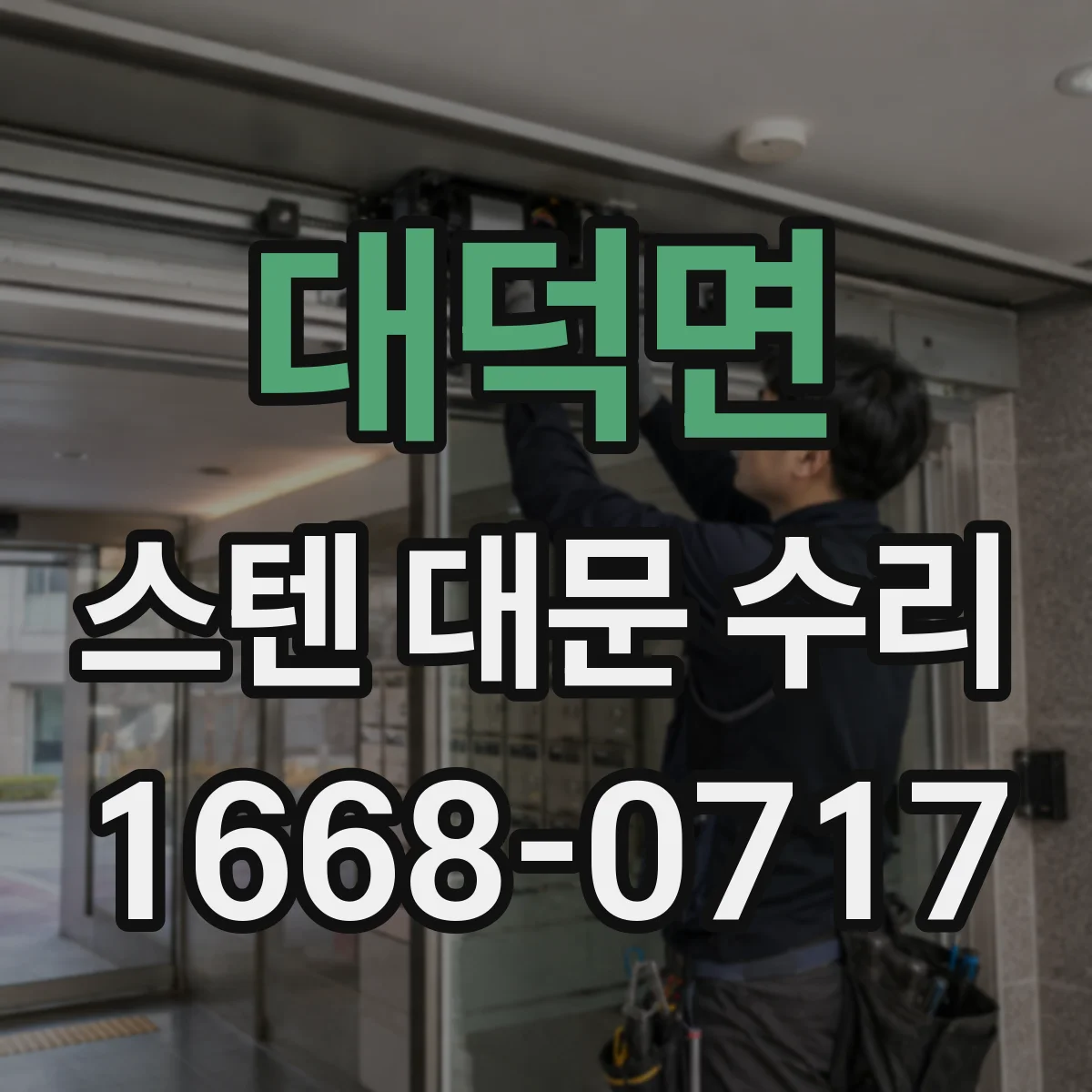 대덕면 스텐 대문 수리