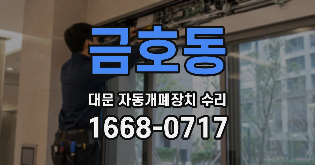 금호동 대문 자동개폐장치 수리