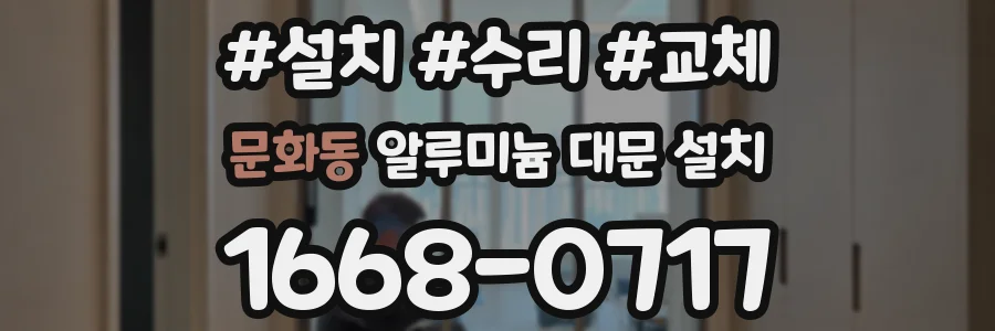 문화동 알루미늄 대문 설치