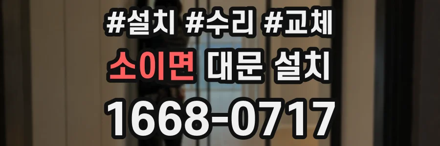 소이면 대문 설치