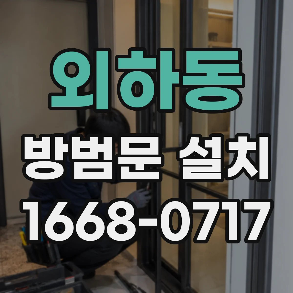 외하동 방범문 설치