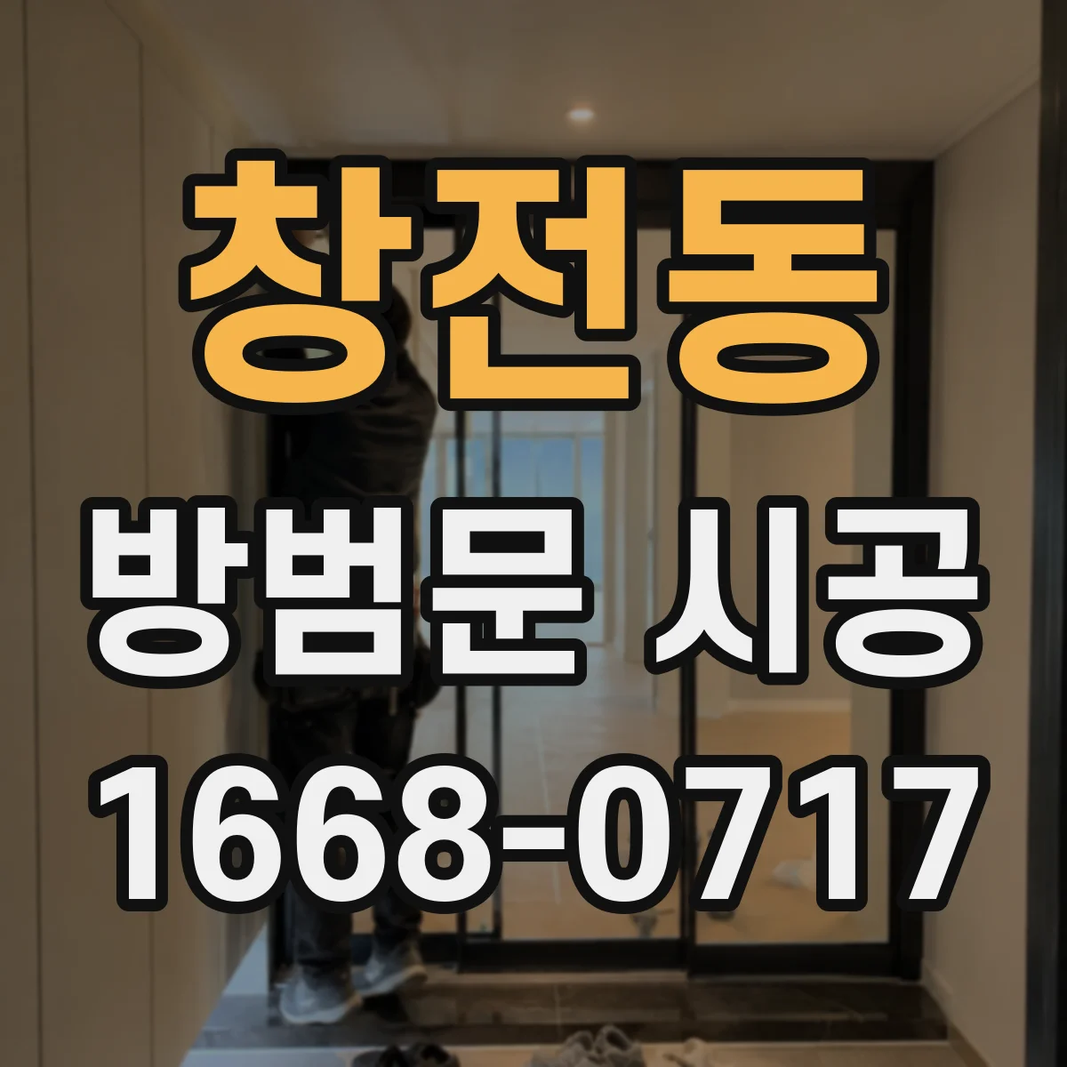 창전동 방범문 시공