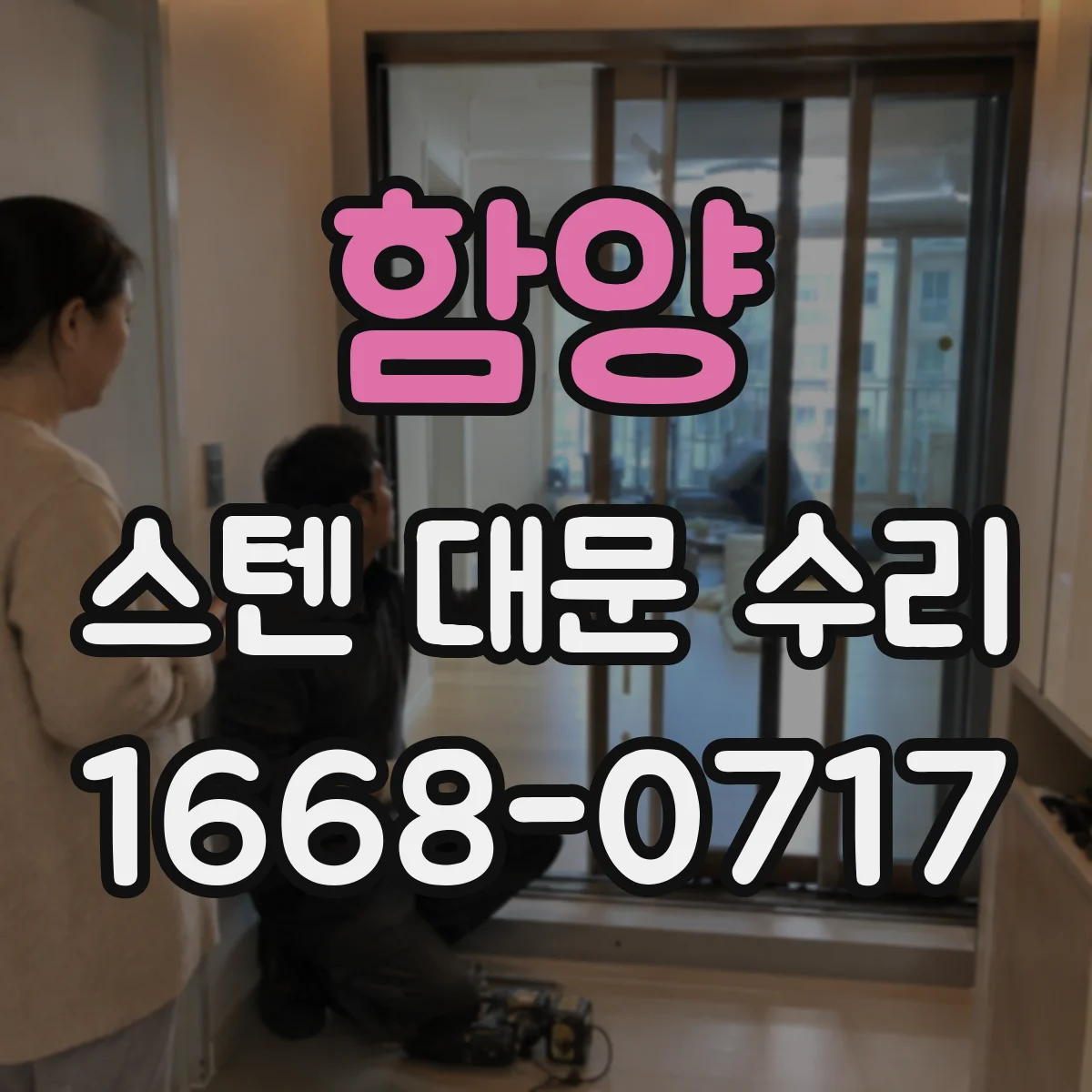 함양 스텐 대문 수리