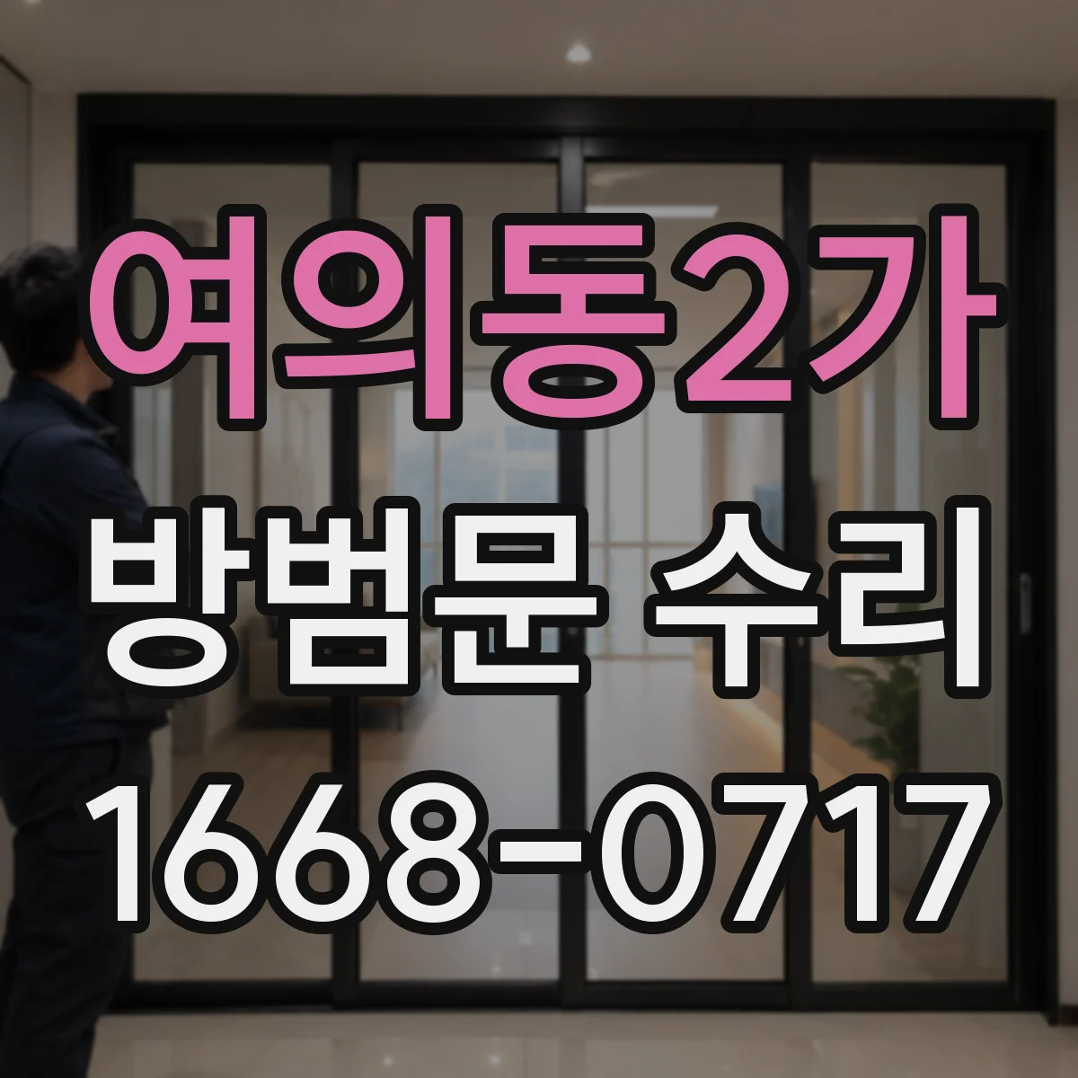 여의동2가 방범문 수리