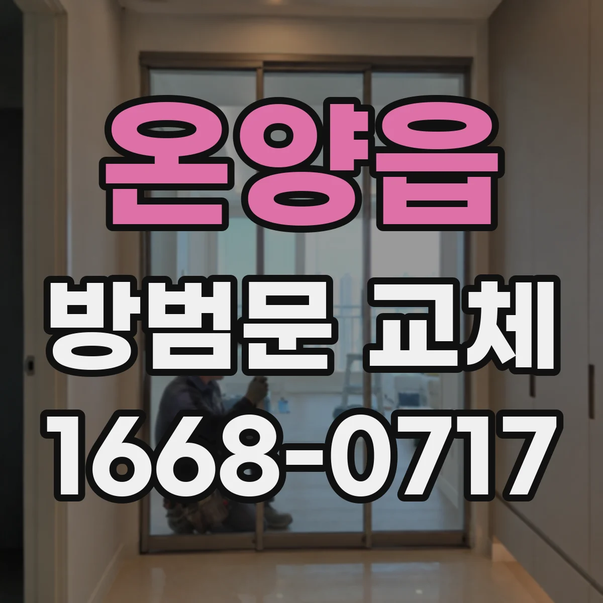 온양읍 방범문 교체
