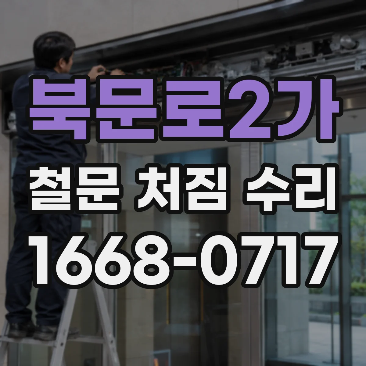 북문로2가 철문 처짐 수리