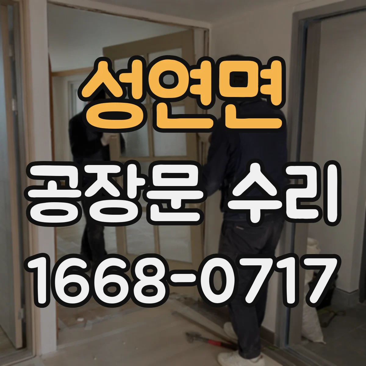 성연면 공장문 수리